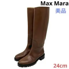 〈美品〉Max Mara マックスマーラ【24cm】ファスナー ロングブーツ