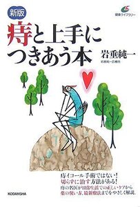 【中古】 新版 痔と上手につきあう本 (健康ライブラリー)