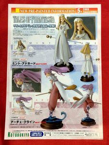 寿屋／KOTOBUKIYA NEW PRE-PAINTED INFORMATION 2003年5月 店頭告知用フライヤー 非売品 当時モノ 希少　A7162