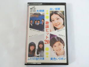 歌謡ヒット20 カセットテープ 夫婦鏡 白い部屋 ふたりの急行列車 黄色いリボン 桜田淳子 篠ヒロコ 松尾和子 麻丘めぐみ アン・ルイス a