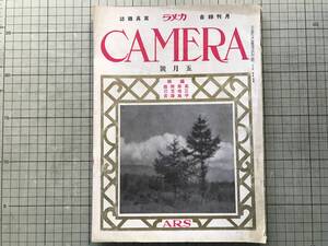 『カメラ CAMERA 月刊総合写真雑誌 第七巻第五号 大正十五年五月号』編輯高桑勝雄・三宅克己・中島謙吉 吉川速男 他 ARS 1926年刊 09076