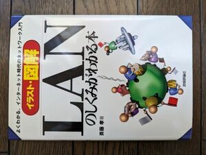 イラスト・図解 LANのしくみがわかる本 よくわかる、インターネット時代のネットワーク入門