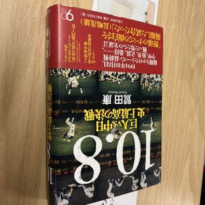送料無料　１０．８　巨人ＶＳ.中日　史上最高の決戦