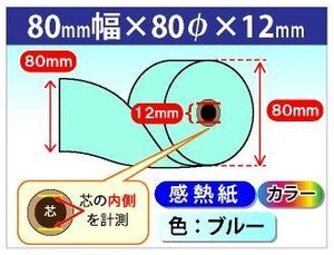 送料無料 感熱カラーロール紙 80mm×80mm×12mm ブルー (50個入)