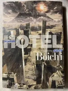 Boichi 作品集 HOTEL (モーニング KC) Boichi