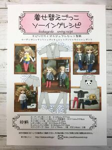 オビツ11サイズ 型紙と作り方＜カジュアルセット＞カーディガンなど ソーイングレシピ 難易度★★★