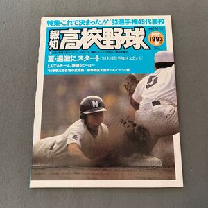 報知高校野球☆1993年7月号☆No.4☆特集 これで決まった!