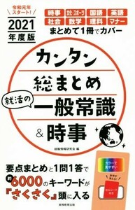 カンタン総まとめ就活の一般常識&時事(2021年度版)/就職情報研究会(編者)