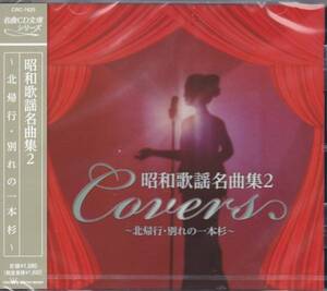 ◆迅速無休◆新品◆昭和歌謡名曲集 2◆岸壁の母　他全12曲◆