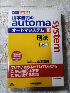 山本浩司のオートマシステム　刑法　第3版　司法書士試験