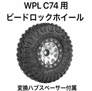 WPL C74 変換ハブスペーサー付き　ビードロックホイール4本セット★タイヤ外径85mm シルバー×ブラックリング