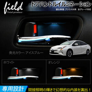 『FLD0093』トヨタ プリウス 50系 ドアハンドル LED増設キット アイスブルー 検索:専用設計 ドアイルミ インナーハンドル