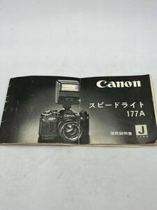 307-30（送料無料）Canon　キヤノン　スピードライト　177A　　 取扱説明書 (使用説明書）