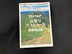 YAMAP 山登りベストコース 関東周辺版 ヤマップ