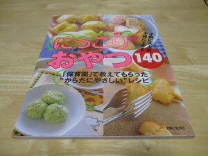 「 にっこり おやつ 140 」 子供に大人気手軽にできる ・送料 250円（厚さ3㎝まで／同梱発送可 370円）