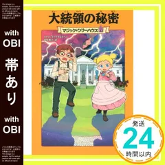 【帯あり】マジック・ツリーハウス 第33巻大統領の秘密 (マジック・ツリーハウス 33) [Nov 13， 2012] メアリー・ポープ・オズボーン; 食野 雅子_07