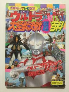 ウルトラ大怪獣決戦超百科●ウルトラかいじゅうなんでもベスト3●講談社のテレビ絵本 1996年●送料無料 [管E-20]