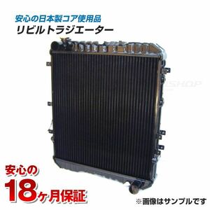 【リビルト品】セドリック UY30 N-UY30 AT リビルトラジエーター 21450-V7200 18ヶ月保証付 ニッサン