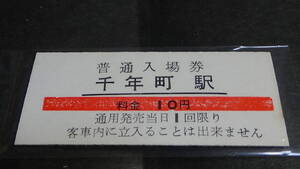 大夕張鉄道　Ｂ型硬券普通入場券　千年町駅　10円券　日付なし