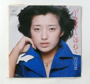 中古シングルレコード「パールカラーにゆれて」唄・山口百恵