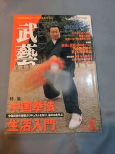 306【本】「武芸 1998年8月 夏号」 雑誌/中国武術/中国拳法生活/八卦掌/隋雲江/詠春拳/尹金陵/太極拳/李小龍/八卦拳/套路