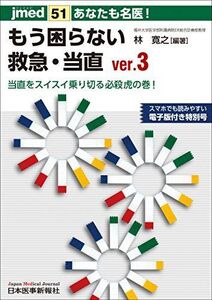 [A01543245]あなたも名医!もう困らない救急・当直 ver.3 当直をスイスイ乗り切る必殺虎の巻! (jmed51) [ムック] 林 寛之