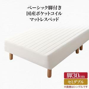 ベーシック脚付きマットレスベッド 国産ポケットコイルマットレス セミダブル 脚30cm