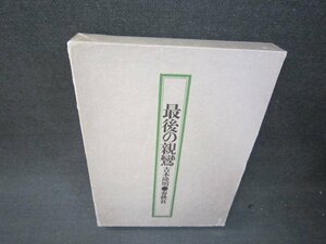 最後の親鸞　吉本隆明　テープ破れ跡有/RDM