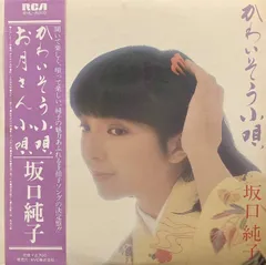 LP 坂口純子 かわいそう小唄 / お月さん小唄 RHL8010 RCA /00260