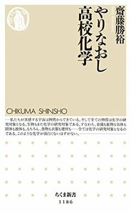 【中古】 やりなおし高校化学 (ちくま新書)