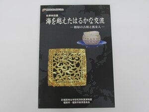 ★　【図録 海を越えたはるかな交流 橿原の古墳と渡来人2006年 奈良県立橿原考古学研究所附属博物館】152-02406