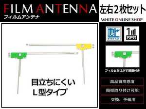 メール便 カロッツェリア 楽ナビ AVIC-MRZ99 高感度 L型 フィルムアンテナ L×1 R×1 2枚 感度UP 補修用エレメント