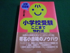 ■小学校受験ここまでやれば大丈夫 (試験問題編) 　小野忠男　蔵書房■FAIM2022111803■