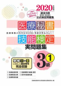 [A11888502]2020年度版 医療秘書技能検定実問題集3級(1)