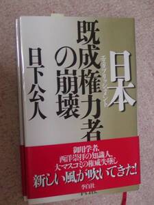 日本既成権力者の崩壊 日下公人 (著)