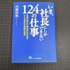 いま、社長にしかできない124の仕事