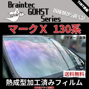 マークX 130系 GRX130 GRX133 GRX135 ★フロント1面★ 熱成型加工済み ゴースト サイレント ファンキー アイスブルー ゴースト2ネオ 他