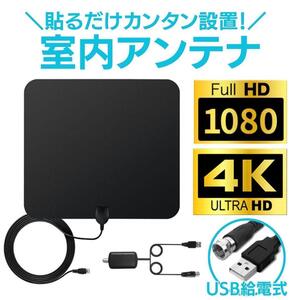 最新 室内アンテナ 4K テレビアンテナ FM TV 地デジ 屋外 室内 平面 受信範囲 360度全方位受信 高性能 高感度 設置簡単 小型軽量 USB式