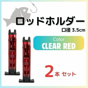 2本 クリアレッド ロッドホルダー ロッドスタンド 竿立て 竿置き バゲットマウス 互換品 釣り 口径3.5cm おしゃれ 新品