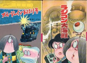 水木しげるのおばけ学校 ③ブルートレインおばけ号　⑨ラジコン大海獣　水木しげる　ポプラ社