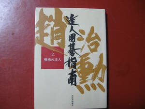 【囲碁本】趙治勲「達人囲碁指南②戦術の達人」