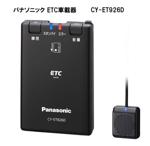 パナソニック Panasonic ETC1.0 CY-ET926D 音声案内タイプ 新セキュリティ対応 GPS付 ※セットアップ無し