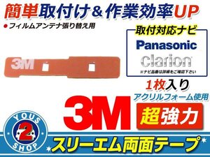 メール便 clarion NX513 フィルムアンテナ 貼替用 3M 両面テープ