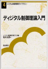 ディジタル制御理論入門 (システム制御情報ライブラリー 4)