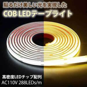 COB ledテープライト 白色 電球色 間接照明 AC110V 1m