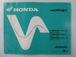 ホーネット250 パーツリスト 3版 ホンダ 正規 中古 バイク 整備書 MC31 MC14E HORNET CB250FT.FT-II MC31-100 CB250FT-III.IV