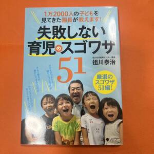 失敗しない 育児のスゴワザ51 1万2000人の子どもを見てきた園長が教えます! 祖川 泰治 #祖川泰治 #祖川_泰治 #本 #生活／家事