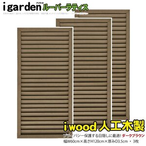 igarden 人工木 ルーバーラティス 3枚セット H1200×W600 ダークブラウン 樹脂 目隠し 日よけ 換気 仕切り 採光 境界 フェンス 10402db