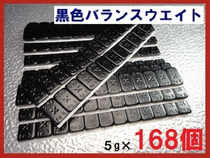 ■送料無料■バランスウエイト・5g×168個セット☆黒ホイール用【黒塗装鉄製貼付バランサー】夏⇔冬タイヤ交換☆半艶黒・ブラック・黒リム