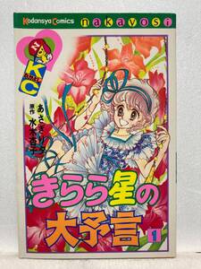 ◆きらら星の大予言 1巻 あさぎり夕 原作:水木杏子　KCなかよし　講談社